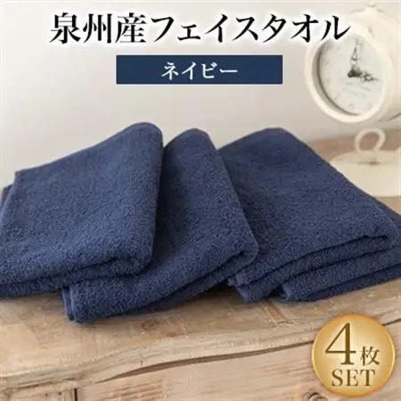 泉州産フェイスタオル4枚セット・ネイビー【1082356】