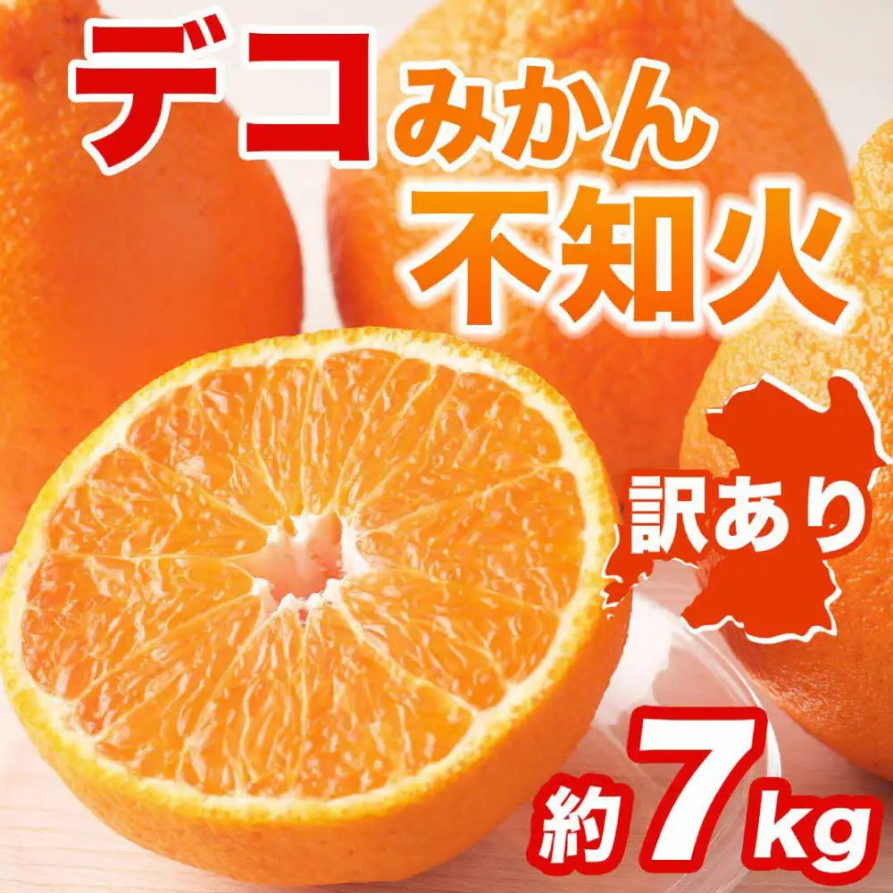 【先行予約】 【訳あり】 不知火 デコみかん 約7kg しらぬい みかん 【2027年1月中旬より順次発送】