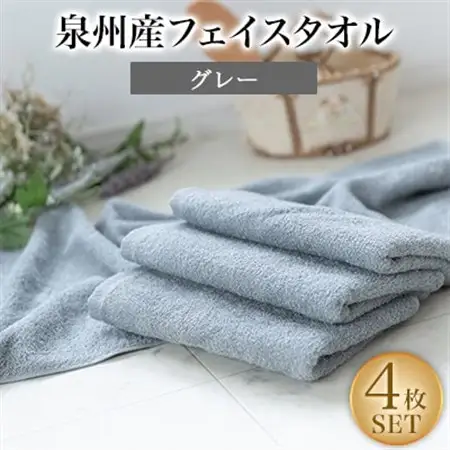 泉州産フェイスタオル4枚セット・グレー【1082357】