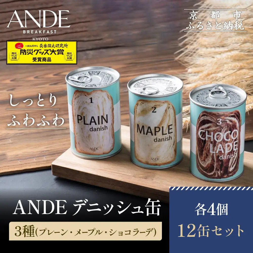 【ANDE】デニッシュ缶「3種(プレーン・メープル・ショコラーデ)」各4個 12缶セット｜京都 デニッシュ食パン 人気セット