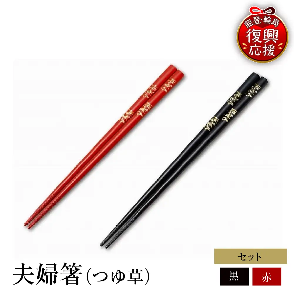 輪島塗　夫婦箸（つゆ草） wa013　塗　箸　漆器　漆器