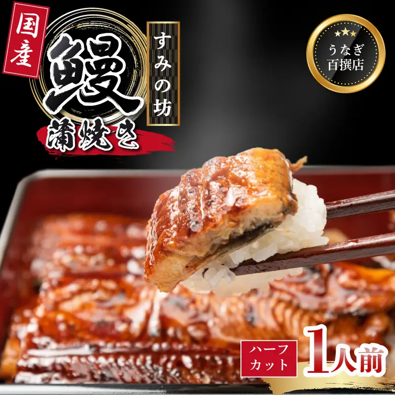 うなぎ蒲焼  ハーフカット1枚 国産うなぎ 冷凍