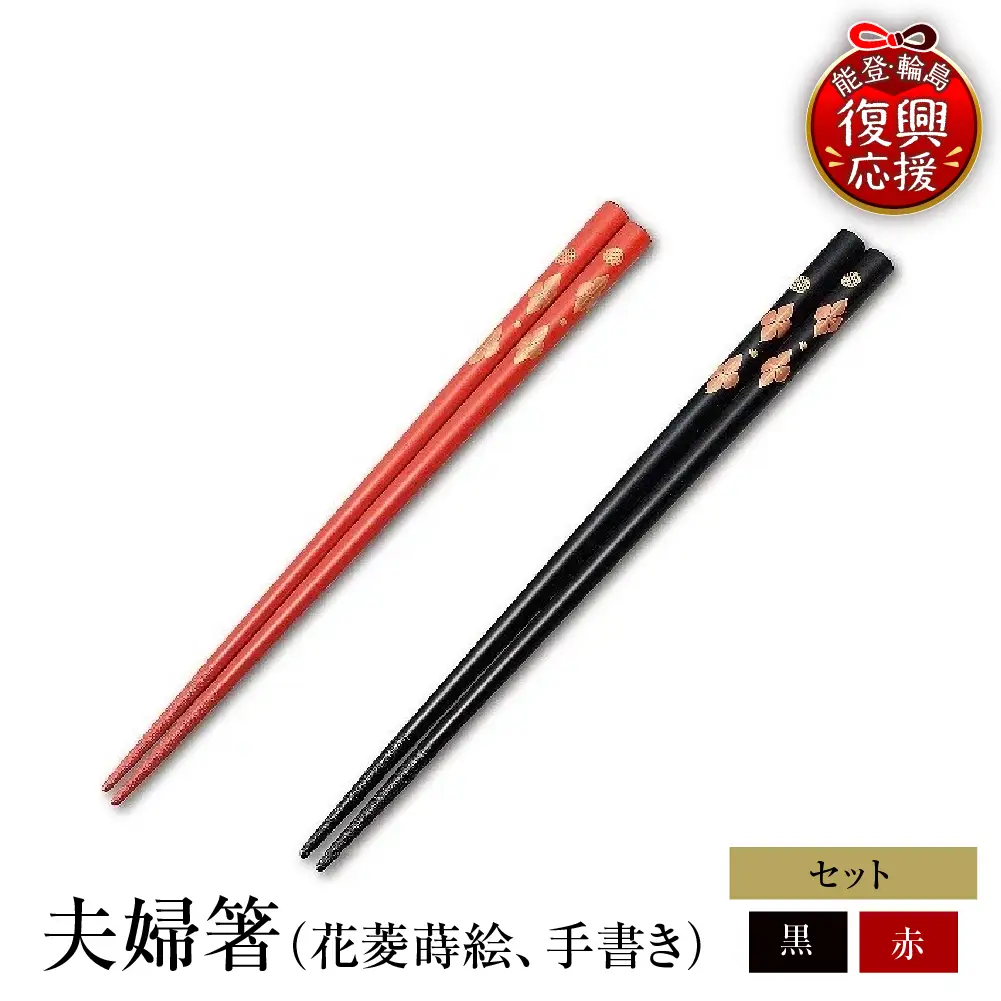 輪島塗　夫婦箸（花菱蒔絵、手書き） wa013　塗　箸　漆器　漆器