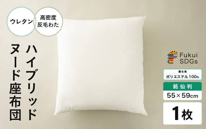 ウレタン×高密度反毛わた ハイブリッドヌード座布団（銘仙判55×59cm）（側ポリエステル） [A-20450]