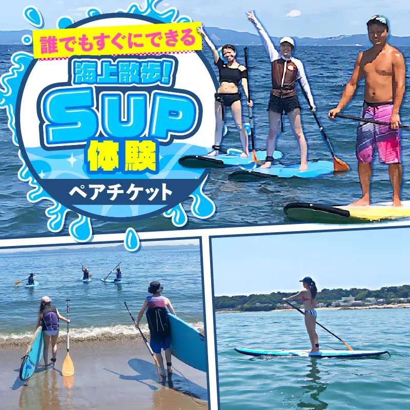 誰でもすぐにできる海上散歩！SUP体験（ペア） M133-002 SUP サップ パドルボード マリンスポーツ