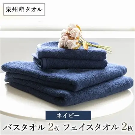 泉州産バスタオル2枚とフェイスタオル2枚のセット・ネイビー【1082363】