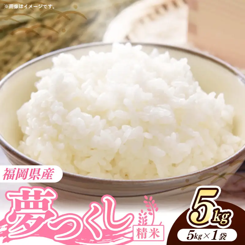 令和7年産 福岡県産米 夢つくし 5kg (5kg×1袋) 精米｜お米 米 コメ 白米 夢つくし ブランド米 福岡 福岡県 筑前町
