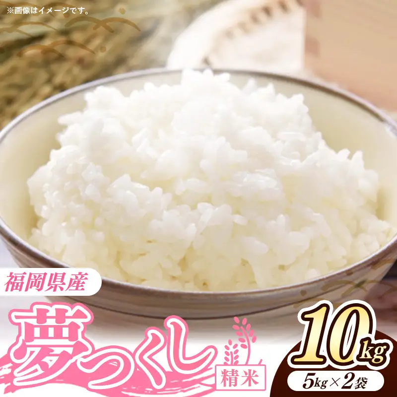 令和7年産 福岡県産米 夢つくし 10kg (5kg×2袋) 精米｜お米 米 コメ 白米 夢つくし ブランド米 福岡 福岡県 筑前町
