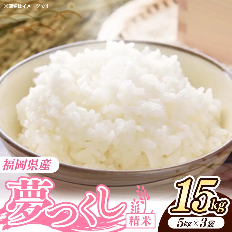 令和7年産 福岡県産米 夢つくし 15kg (5kg×3袋) 精米｜お米 米 コメ 白米 夢つくし ブランド米 福岡 福岡県 筑前町