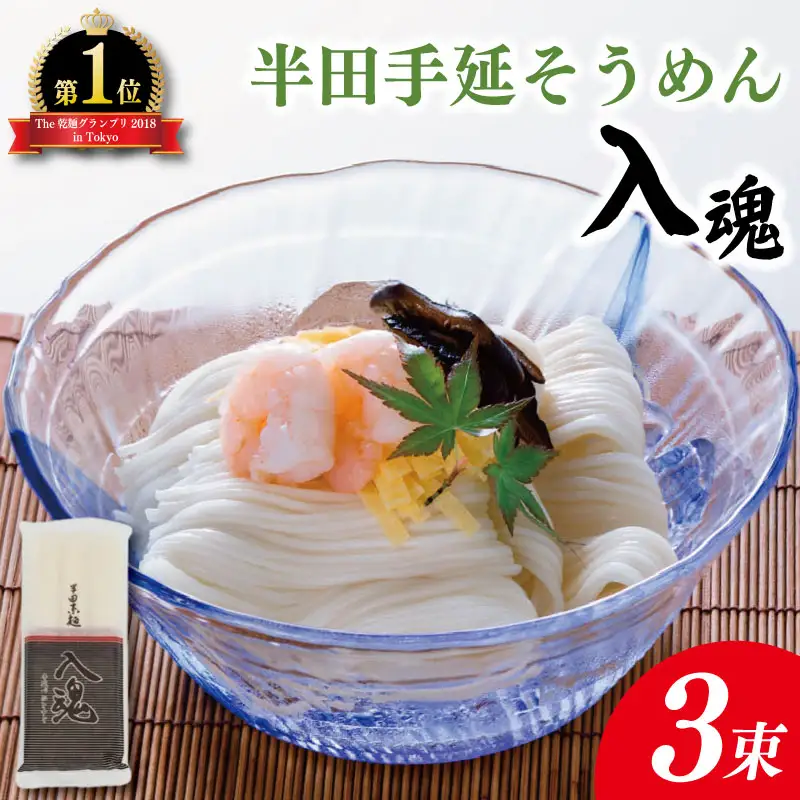 そうめん 半田そうめん 3束 そうめん 入魂