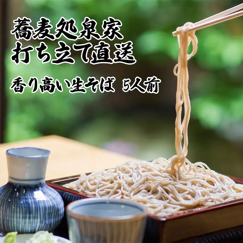 そば処泉家「生そば」5人前 麺つゆ（ストレート）付き お店の味をご家庭で 国産 最上級石臼引き そば粉使用 蕎麦 生麺 生ソバ