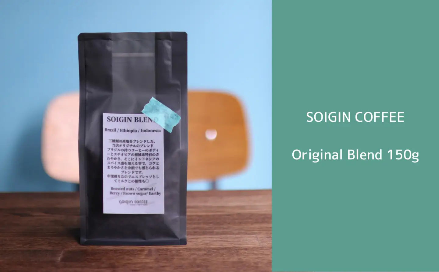 SOIGIN COFFEE original blend 150g【コーヒー豆】