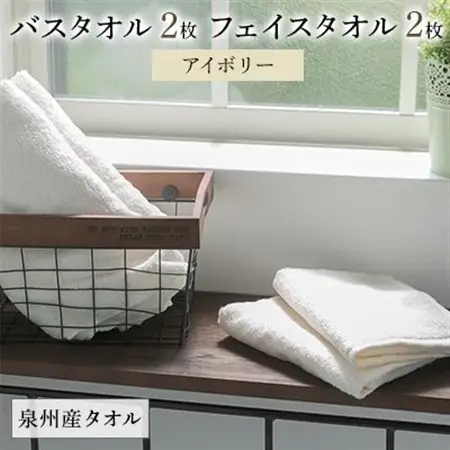 泉州産バスタオル2枚とフェイスタオル2枚のセット・アイボリー【1082365】