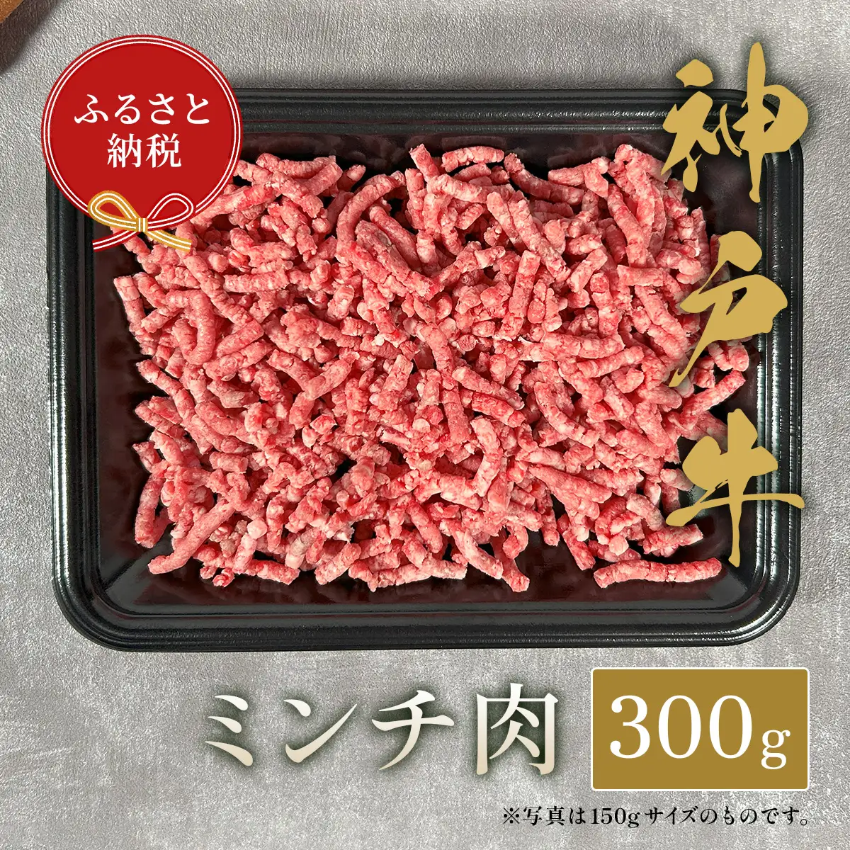 牛肉 特選ミンチ肉 300g 神戸牛 和牛セレブ 58-35