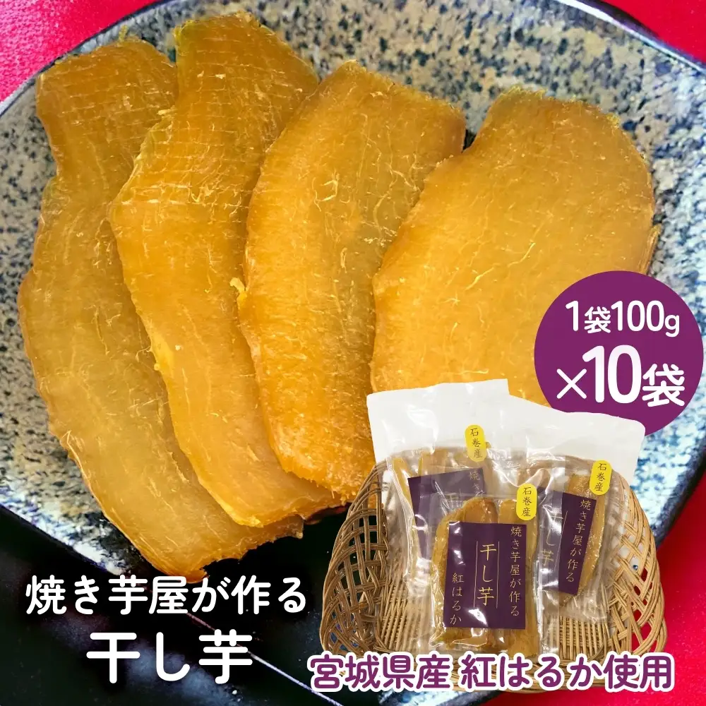 焼き芋屋が作る干し芋 干し芋 干しいも お芋 紅はるか 美容 食物繊維 ビタミン 無添加 スイーツ  砂糖不使用 おやつ お土産 ギフト 贈り物 国産 石巻産 石巻 宮城