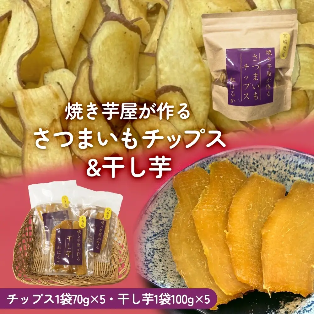 焼き芋屋が作るさつまいもチップス&干し芋 干し芋 さつまいもチップ お芋 紅はるか 美容 無添加 スイーツ 砂糖不使用 おやつ 国産 石巻産 石巻 宮城