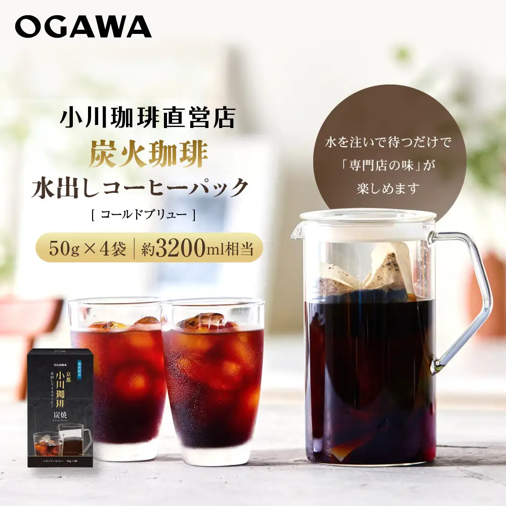 【小川珈琲】水出しアイスコーヒーパック 50g×4袋(約3200ml相当)｜京都 OGAWA コーヒーブランド 人気セット