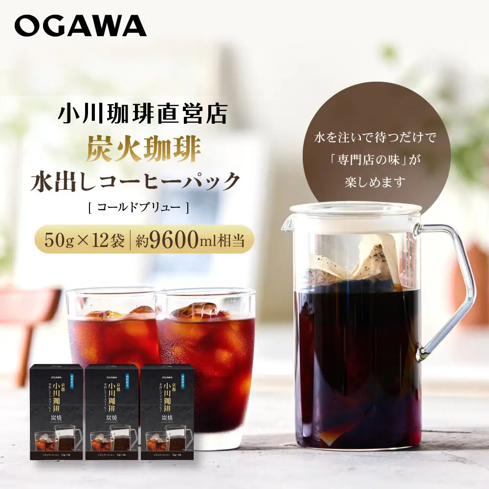 【小川珈琲】水出しアイスコーヒーパック 50g×12袋(約9600ml相当)｜京都 OGAWA コーヒーブランド 人気セット