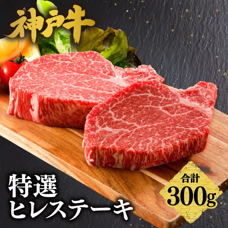 神戸牛特選ヒレステーキ300g（150g×2）　61-31