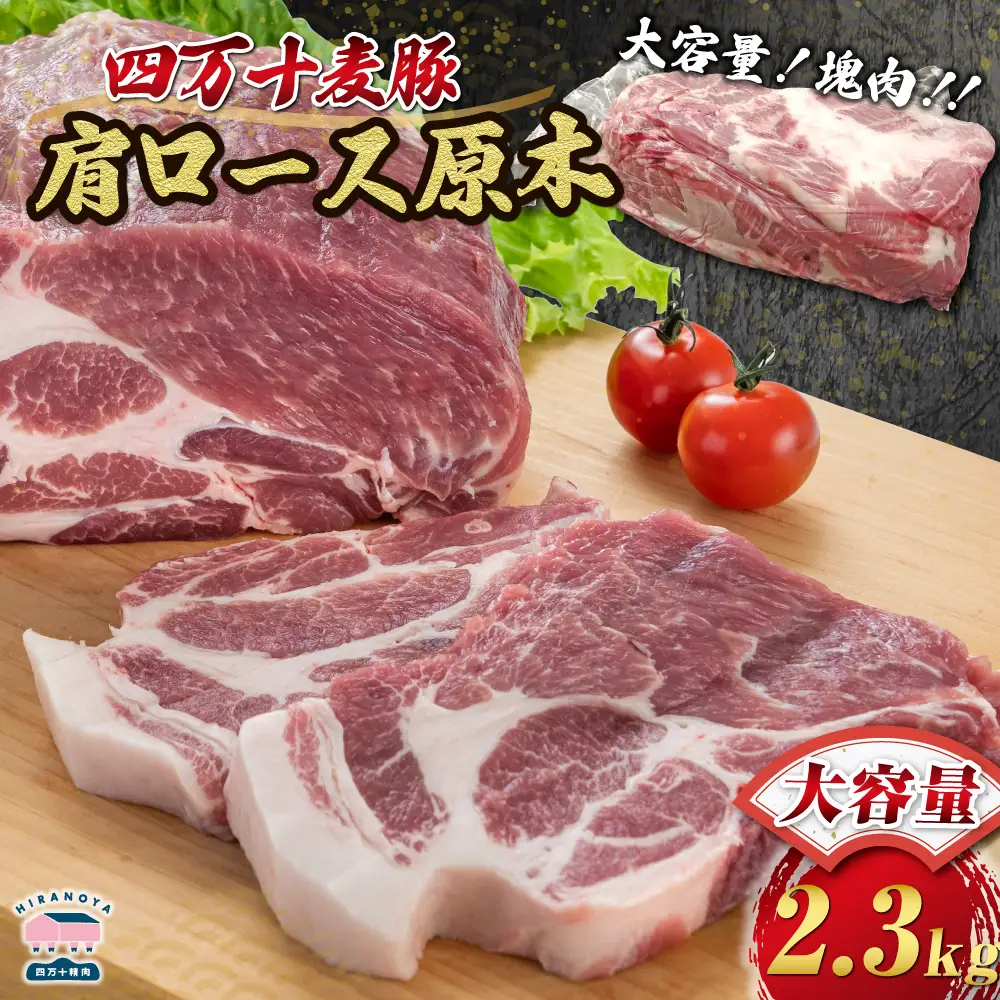 【期間限定】四万十麦豚 肩ロース原木 約2.3kg／Ahc-24 肉 豚肉 ブランド豚肉 原木肉 ブロック肉 ロース 四万十町 冷凍 麦豚 とんかつ バーベキュー チャーシュー