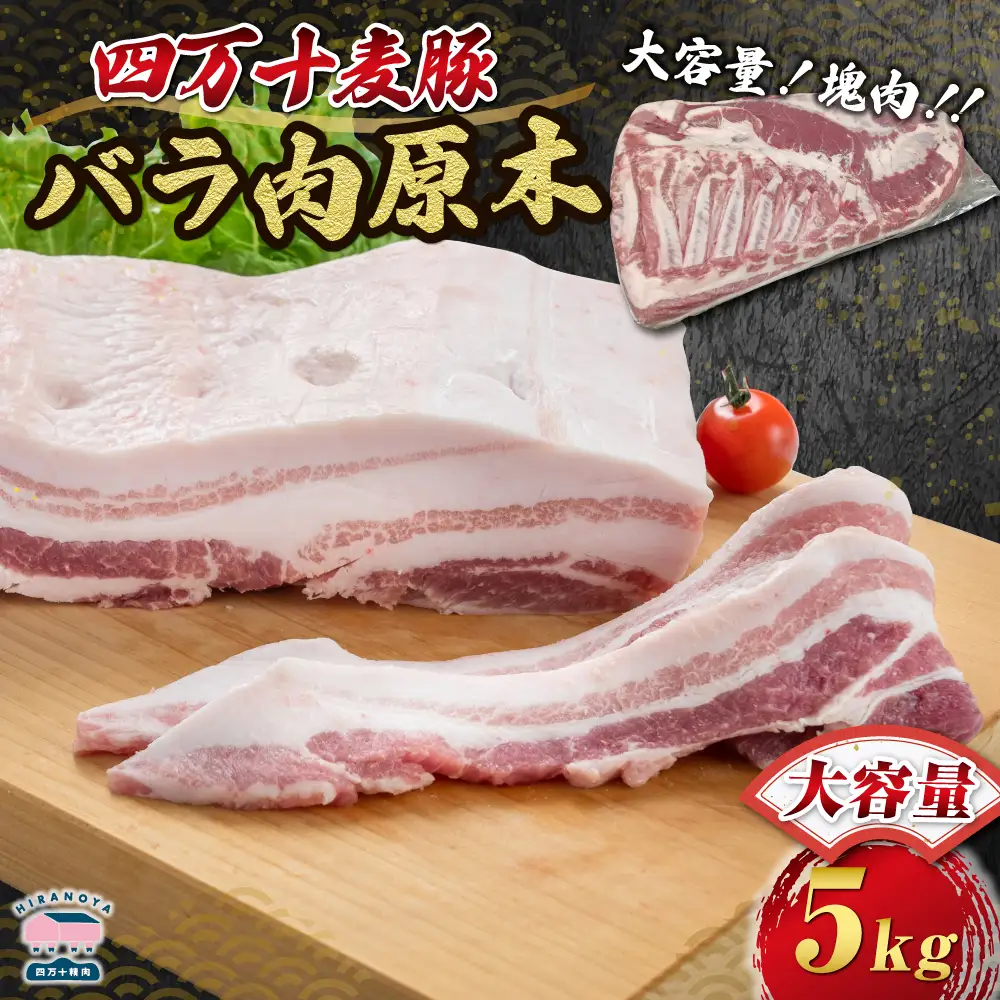【期間限定】四万十麦豚バラ肉原木約5kg／Ahc-25 肉 豚肉 ブランド豚肉 原木肉 ブロック肉 バラ 四万十町 冷凍 麦豚 とんかつ バーベキュー チャーシュー