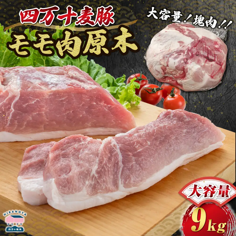 【期間限定】四万十麦豚モモ肉原木約9kg／Ahc-28 肉 豚肉 ブランド豚肉 原木肉 ブロック肉 モモ 四万十町 冷凍 麦豚 とんかつ バーベキュー チャーシュー
