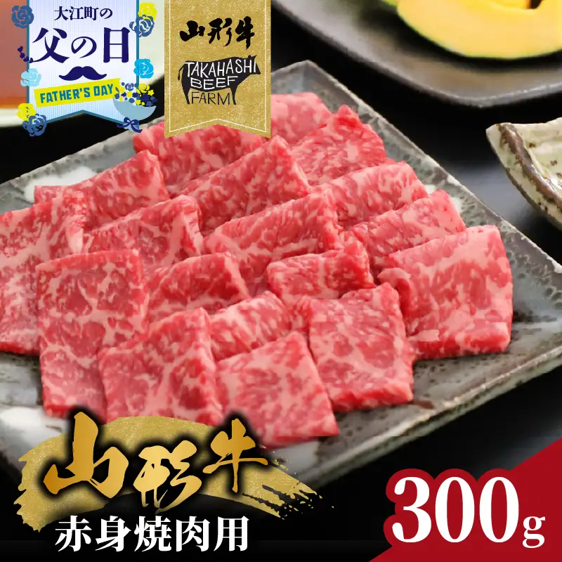 【父の日ギフト】《6月21日お届け》山形牛赤身焼肉用 300ｇ【高橋畜産食肉株式会社】 062-006-C
