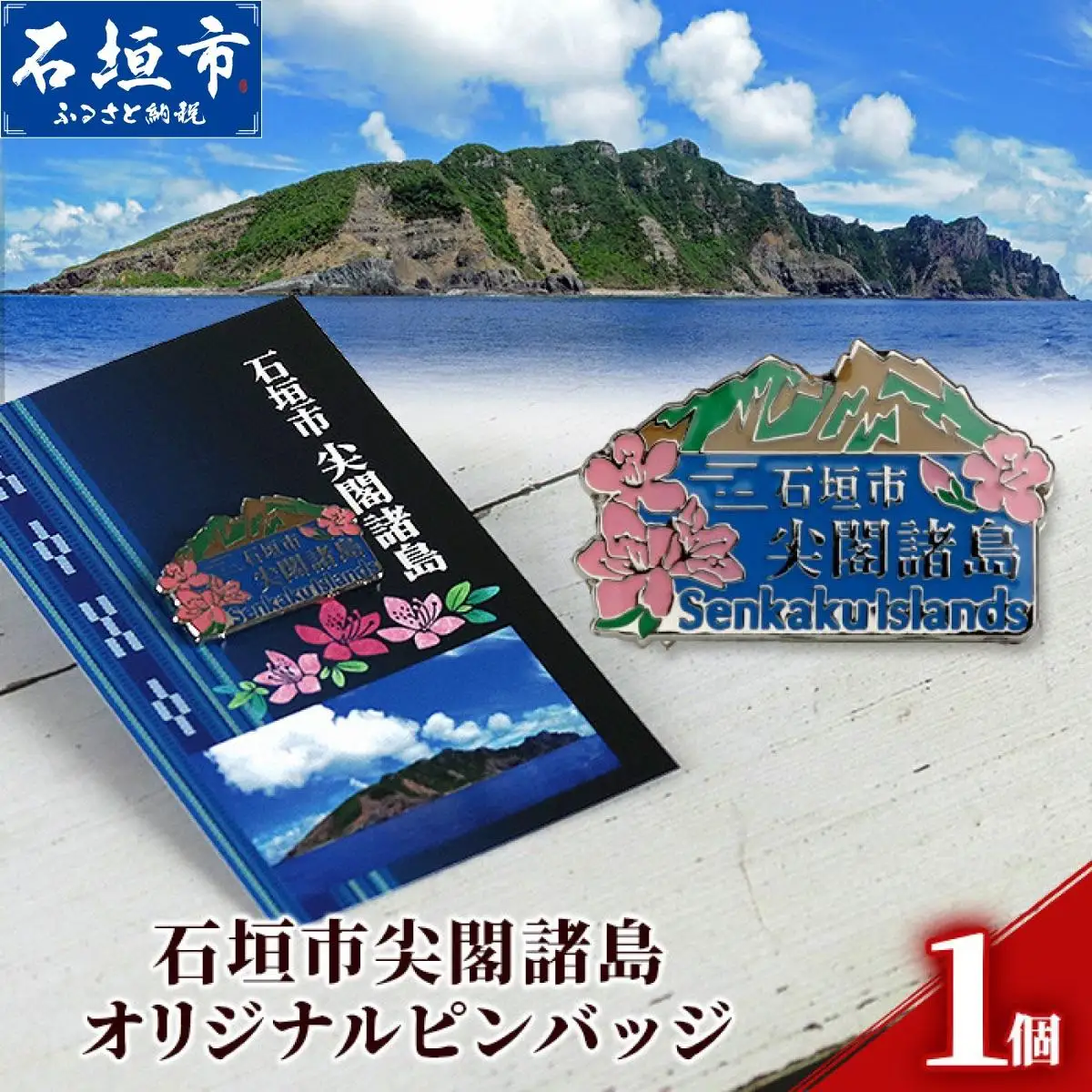 石垣市 尖閣諸島 オリジナルピンバッジ 1個 【「尖閣諸島を応援する意思表示」や「記念品」として】 魚釣島 センカクツツジ グッズ