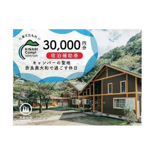 キャンパーの聖地・奈良奥大和で過ごす休日。予約サイトAWARD殿堂入りキャンプ場「KINARI Camp!」宿泊補助券 30,000円分