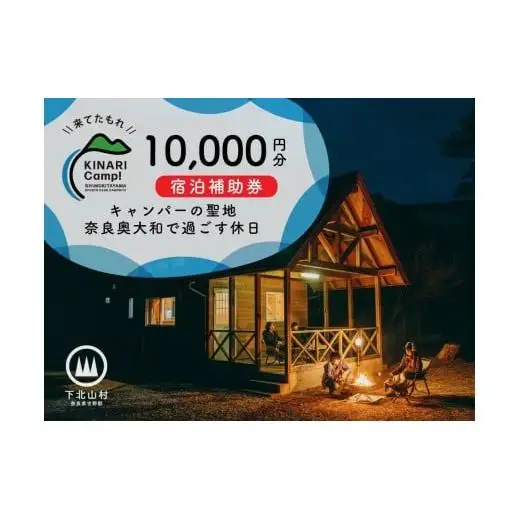 キャンパーの聖地・奈良奥大和で過ごす休日。予約サイトAWARD殿堂入りキャンプ場「KINARI Camp!」宿泊補助券 10,000円分