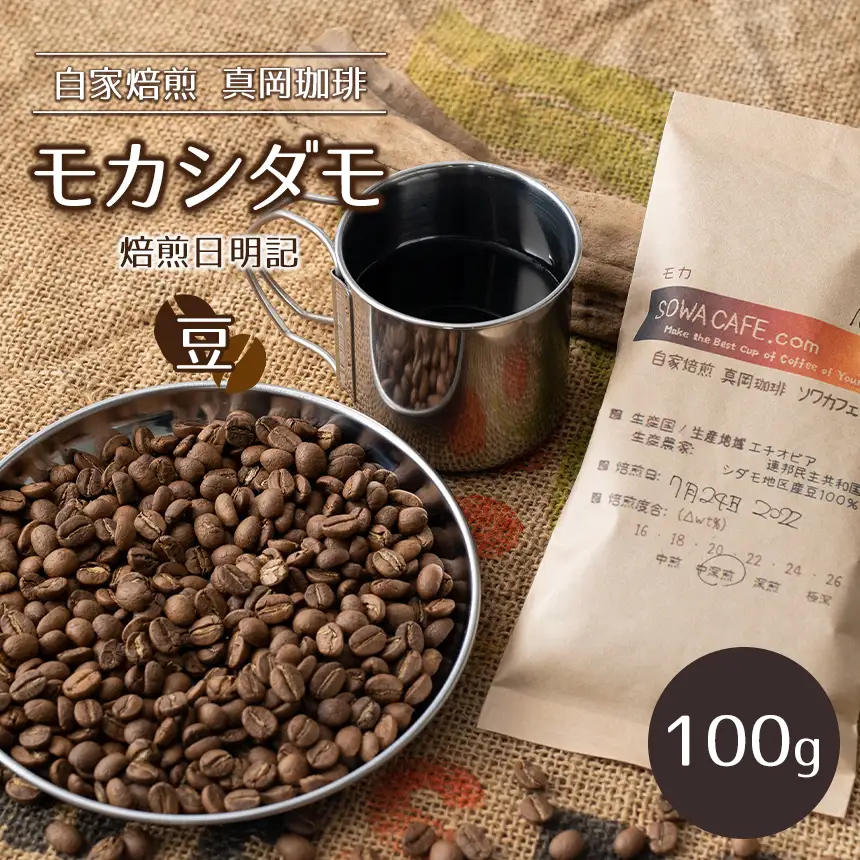 自家焙煎 真岡珈琲 モカダシモ 100g 【豆】 (焙煎日明記)