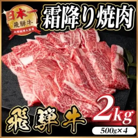 飛騨牛 霜降り焼肉 約2kg(約500g×4)BBQ用(上カルビ、肩ロース、カイノミなど)訳あり【配送不可地域：離島】【1733146】