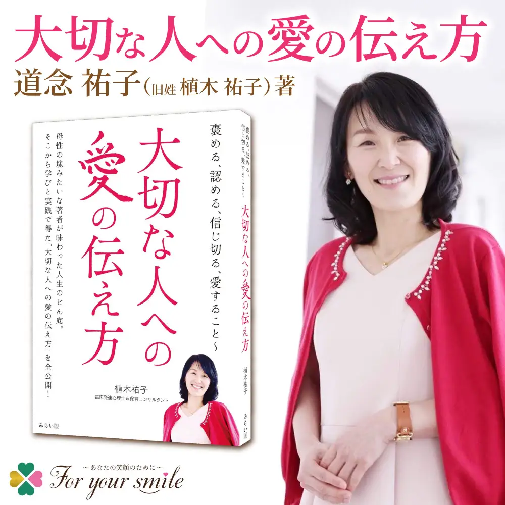 道念祐子（旧姓：植木祐子）著書 【褒める、認める、信じ切る、愛すること 〜大切な人への愛の伝え方】 | エッセイ 本 北海道 札幌市