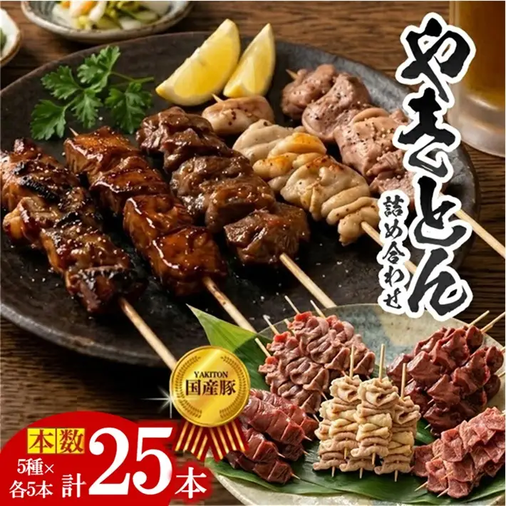 SA2554 やきとん詰め合わせ【豚タン 豚モツ 豚ハツ 豚かしら 豚レバー】計25本(各5本×5種)