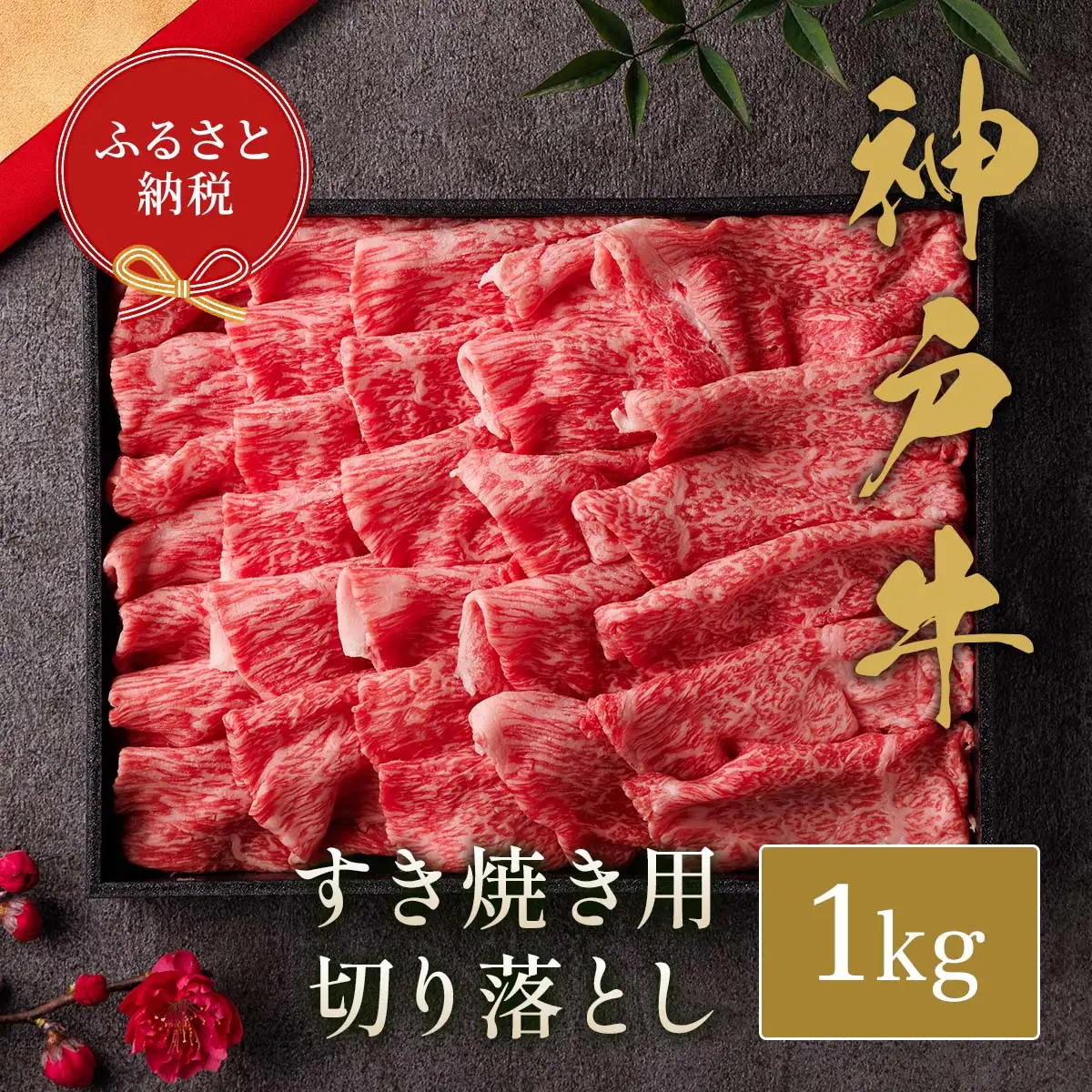 牛肉 すき焼き 切り落とし 1kg 黒折箱入り 神戸牛 和牛セレブ 58-37