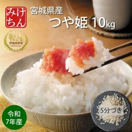 令和7年産 宮城県産 つや姫 5分づき精米 10kg ◆最高評価特A受賞【1726793】