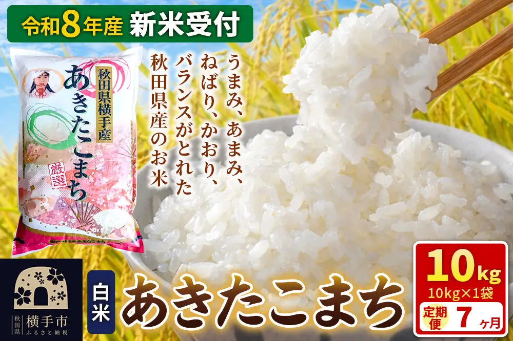 《令和8年産 新米受付》【白米】《定期便7ヶ月》あきたこまち 10kg（10kg×1袋） 秋田県 横手市
