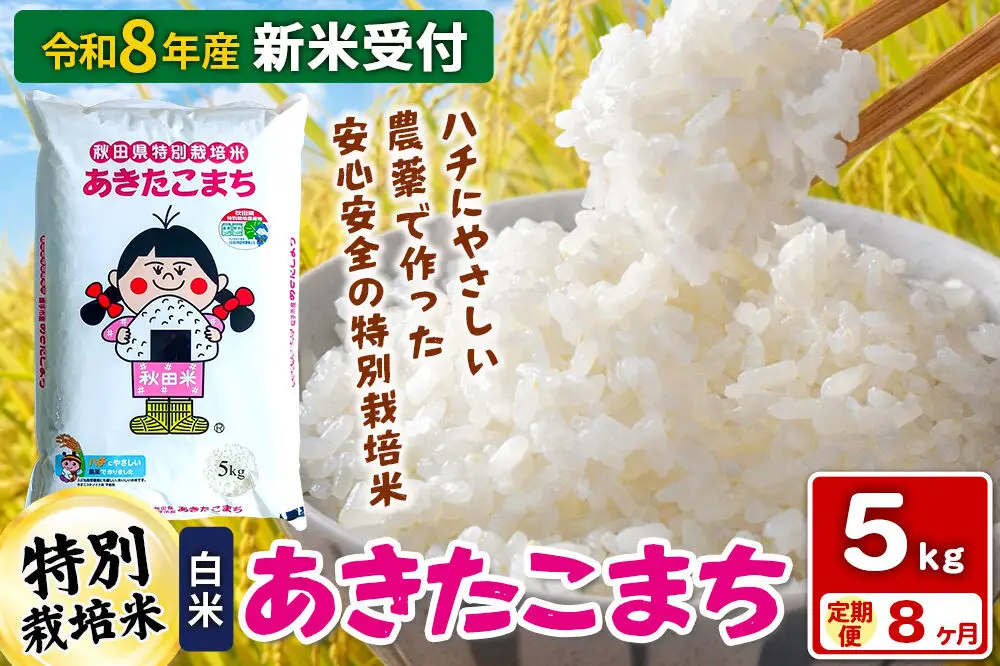 《令和8年産 新米受付》【白米】《定期便8ヶ月》特別栽培米 あきたこまち 5kg 秋田県 横手市