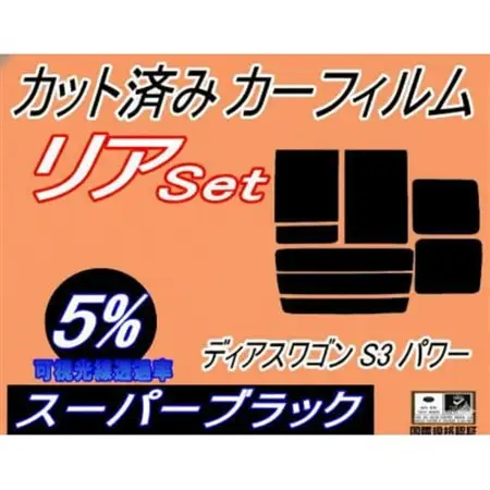 リア(b)ディアスワゴンS3パワー(5%)カット済みカーフィルム　パワースライドドア用 スバル用【1728993】