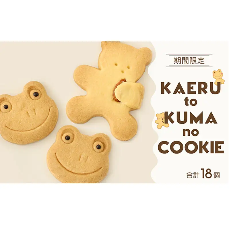 【期間限定】カエルとくまのクッキーセット ｜ギフト・手土産・プレゼント・贈り物におすすめ｜かわいいクッキー詰め合わせ18枚 愛知県 扶桑町