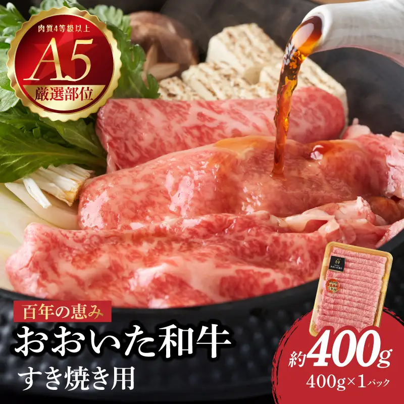 【父の日ギフト】 百年の恵み おおいた和牛A5 すき焼用【厳選部位】約400g ≪6月21日お届け≫ A01099-C
