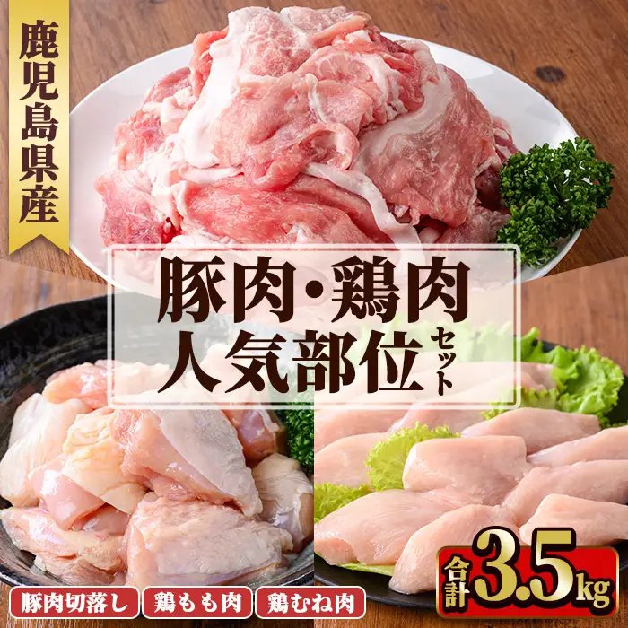 鹿児島県産豚肉・鶏肉人気部位セット(計3.5kg) 国産 九州産 鹿児島県産 鶏肉 鳥肉 鶏 とり 若鶏 豚肉 切り落とし 切落し 冷凍 もも モモ むね ムネ 小分け 真空 【TRINITY】_y598