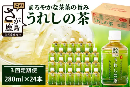 工場直送！うれしの茶 280ml×24本入 《3回 定期便》箱買い セット お茶 飲料 緑茶 飲み切りサイズ うれしの 嬉野茶 ペットボトル 24本入り 280ml ストック ギフト 贈り物 贈答 お中元 お歳暮 季節の変わり目 旬 備蓄 備え 佐賀県 鹿島市 E-187
