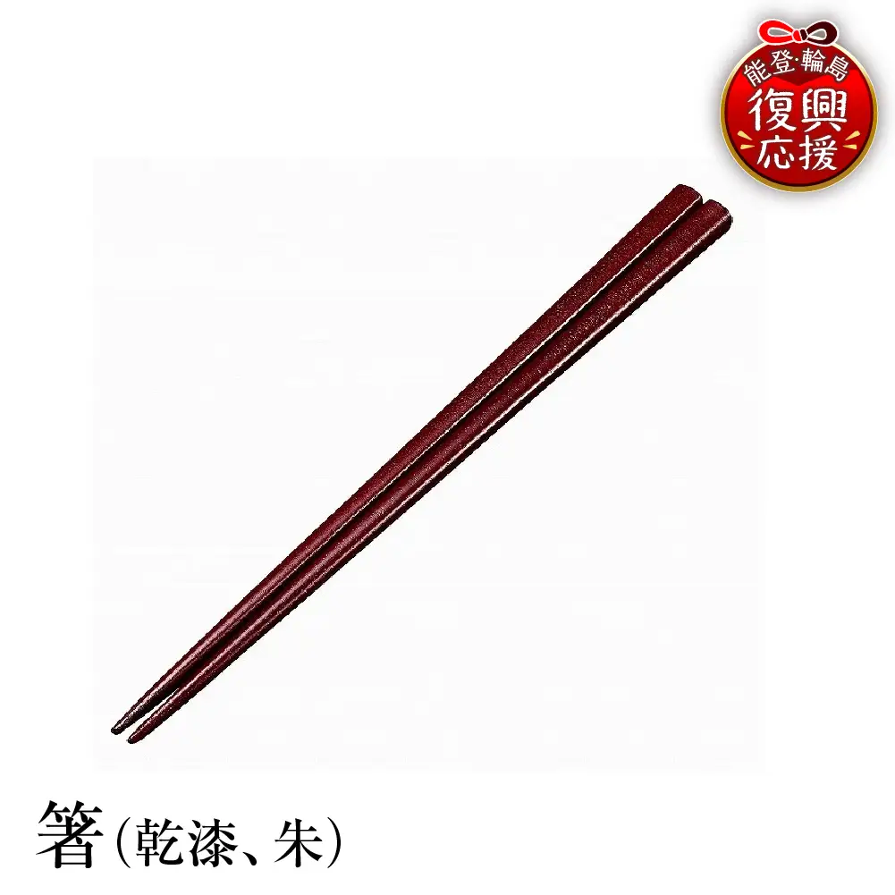 輪島塗　箸（乾漆、朱） wa013　塗　箸　漆器　漆器