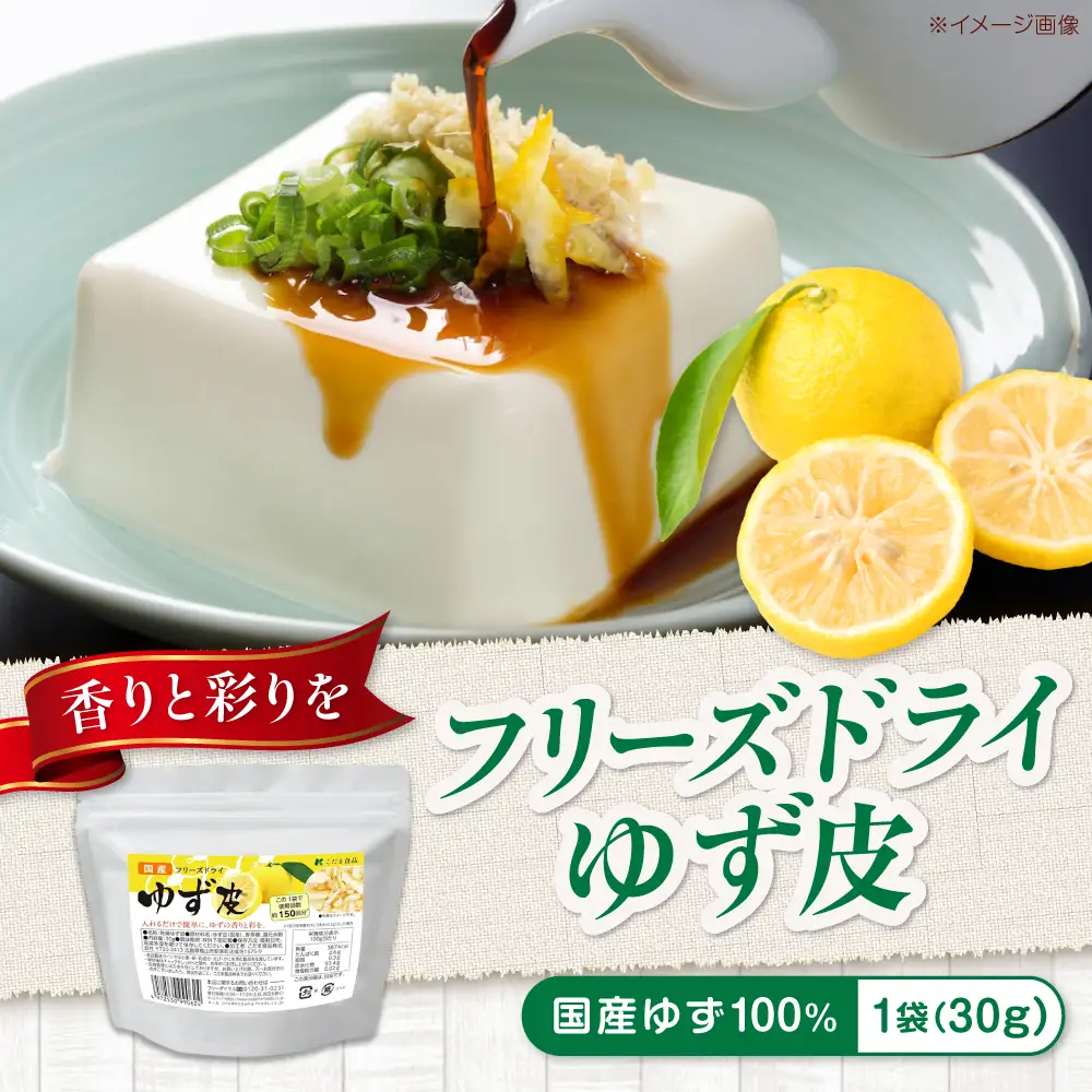 ゆず 国産フリーズドライゆず皮 30g [BAAT010] ゆず