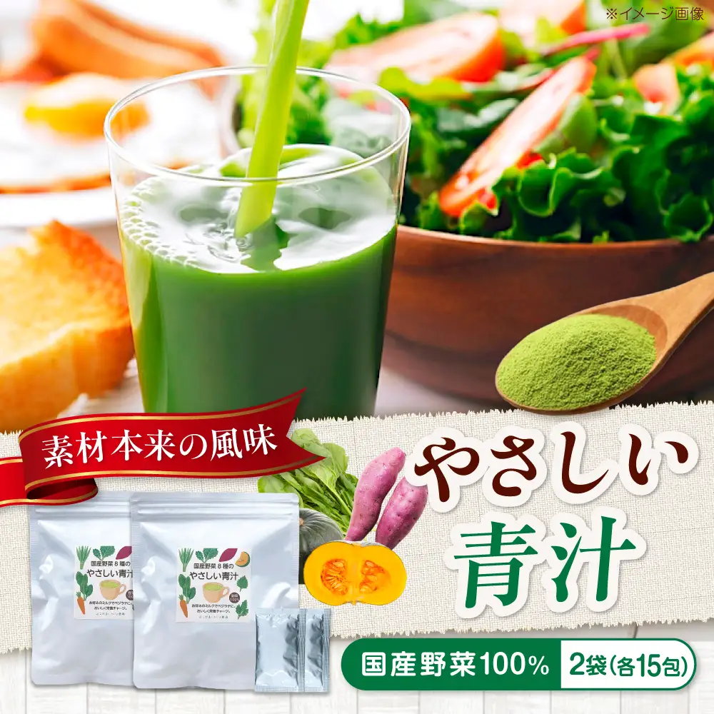 青汁 国産野菜8種のやさしい青汁 2袋 [BAAT011] 青汁