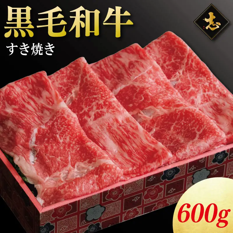 徳島県産 黒毛和牛 すき焼き 600g