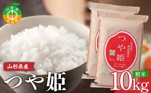【山形の極み】山形県産 つや姫 精米 10kg(5㎏×2袋) ブランド米 コメ ごはん ご飯 食品 F4A-1035