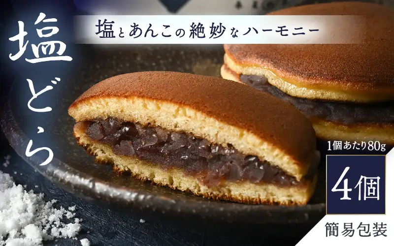 【簡易包装】塩とあんこの絶妙なハーモニー 塩どら 4個セット【スイーツ お菓子 和菓子 どら焼 どらやき】 [A-12850]