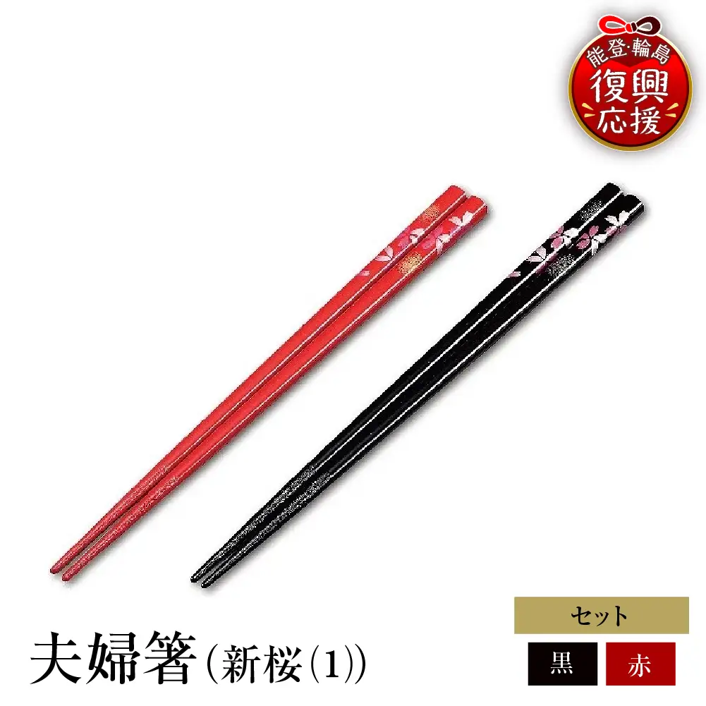 輪島塗　夫婦箸（新桜（1）） wa013　塗　箸　漆器　漆器
